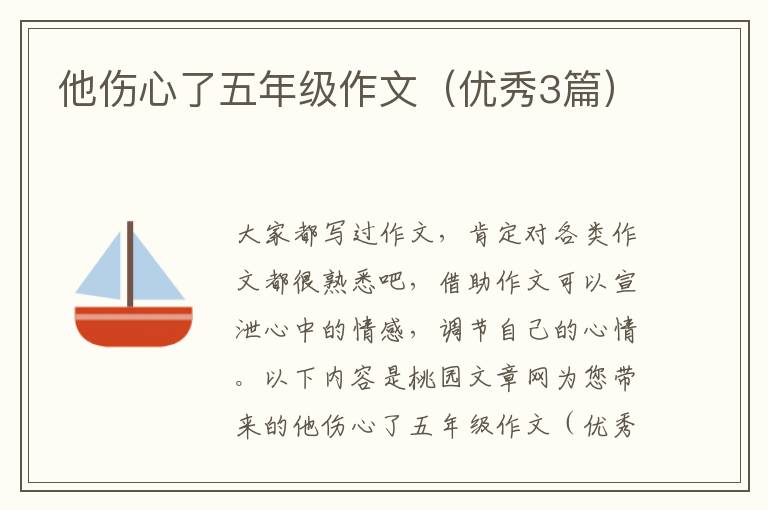 他伤心了五年级作文（优秀3篇）