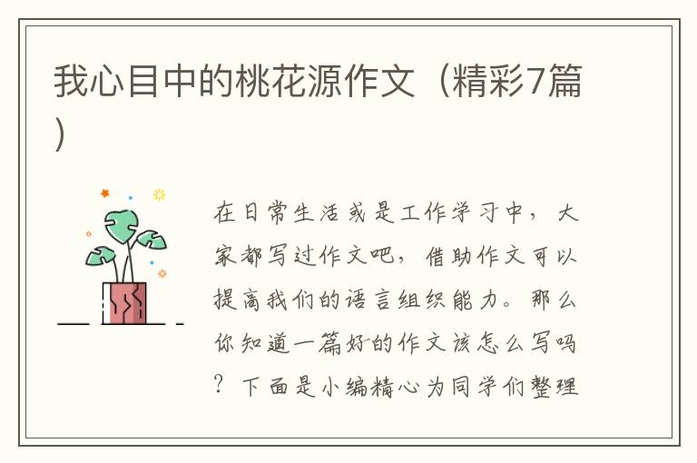 我心目中的桃花源作文（精彩7篇）