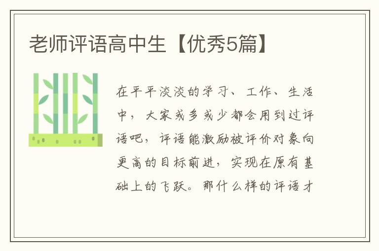 老师评语高中生【优秀5篇】