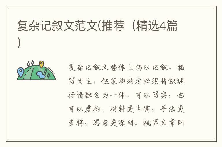 复杂记叙文范文(推荐(精选4篇)