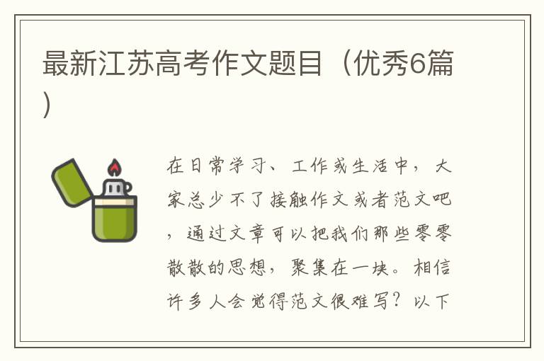最新江苏高考作文题目（优秀6篇）
