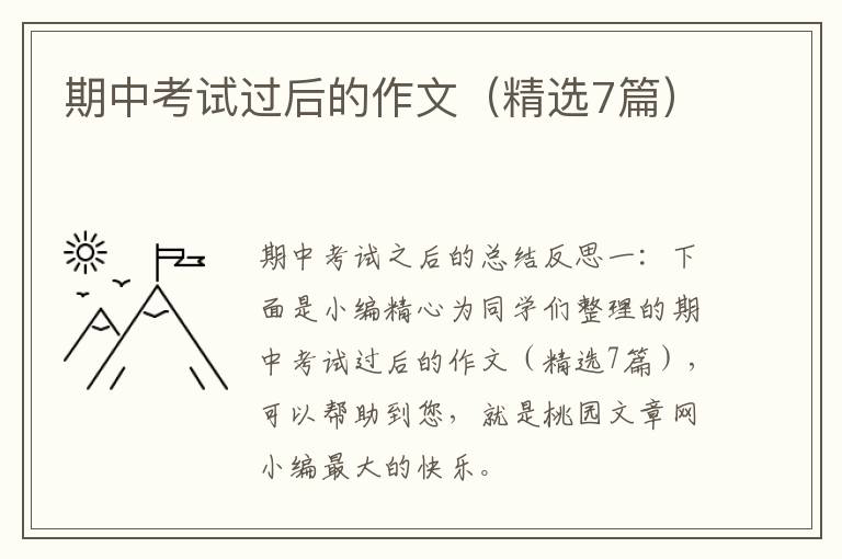 期中考试过后的作文(精选7篇)