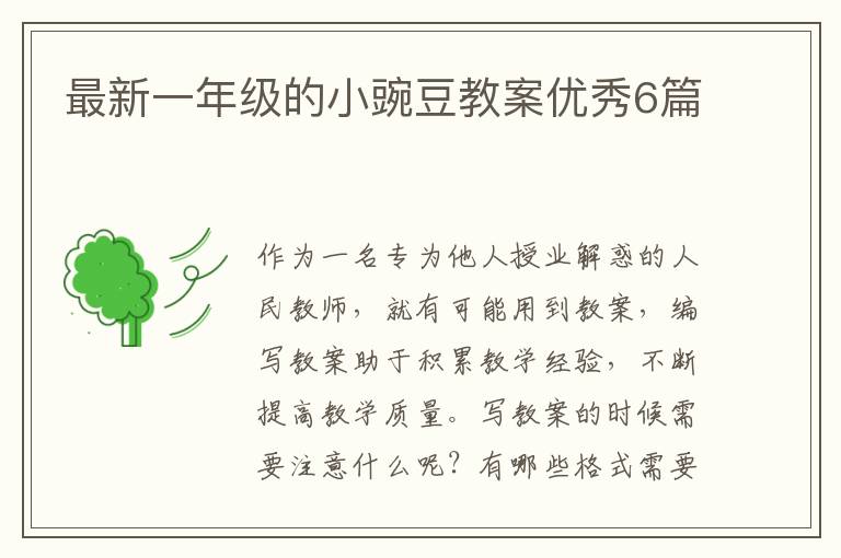 最新一年级的小豌豆教案优秀6篇