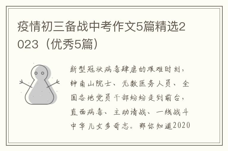 疫情初三备战中考作文5篇精选2023（