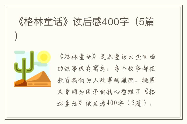 《格林童话》读后感400字（5篇）