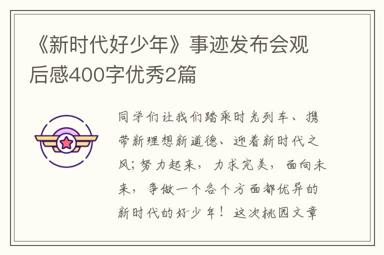 《新时代好少年》事迹发布会观后感