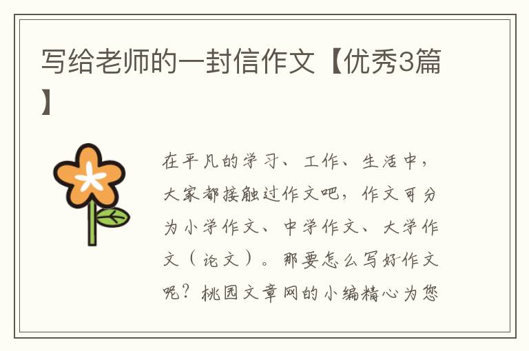 写给老师的一封信作文【优秀3篇】