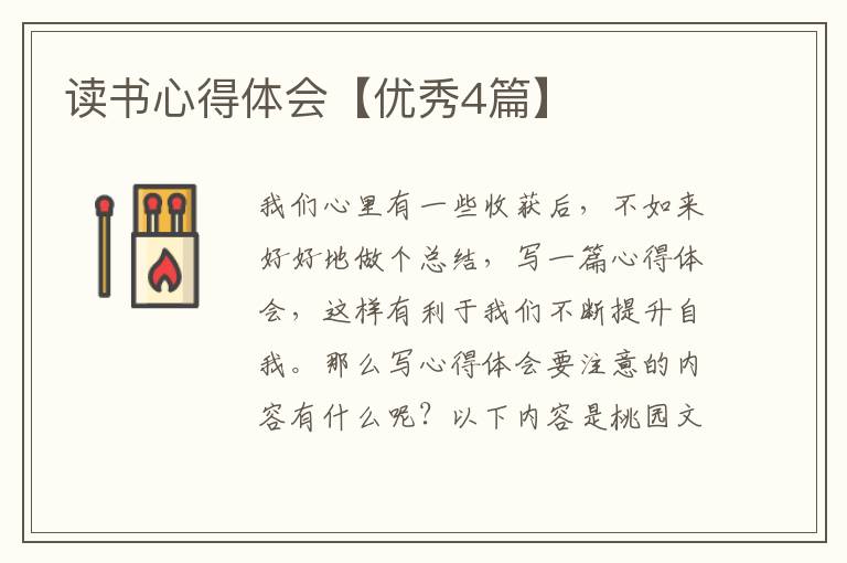 读书心得体会【优秀4篇】