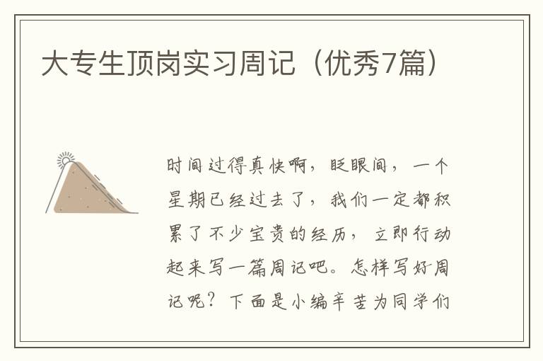 大专生顶岗实习周记（优秀7篇）