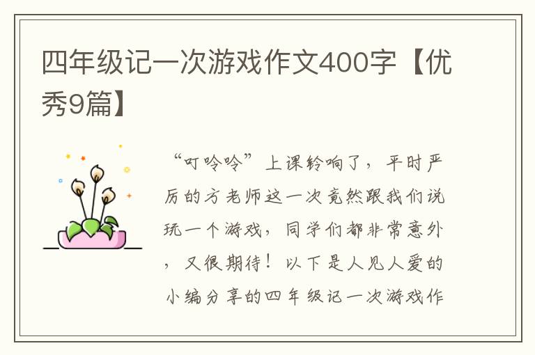 四年级记一次游戏作文400字【优秀9