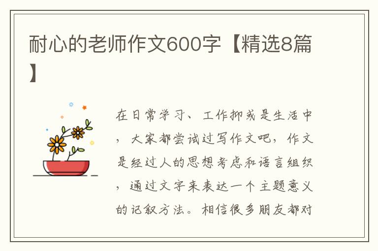 耐心的老师作文600字【精选8篇】