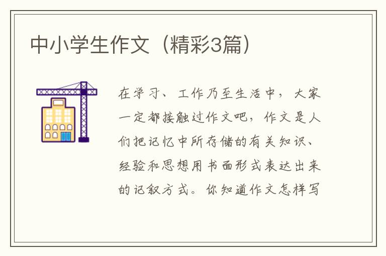 中小学生作文（精彩3篇）