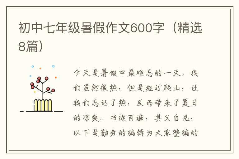 初中七年级暑假作文600字(精选8篇)