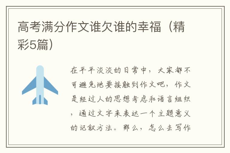 高考满分作文谁欠谁的幸福(精彩5篇)