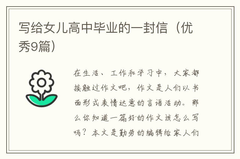 写给女儿高中毕业的一封信（优秀9篇）