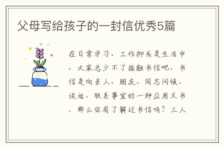 父母写给孩子的一封信优秀5篇