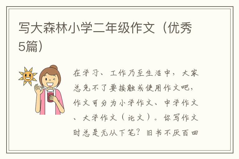 写大森林小学二年级作文(优秀5篇)