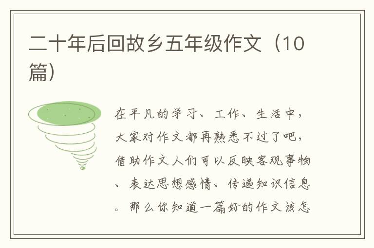 二十年后回故乡五年级作文（10篇）