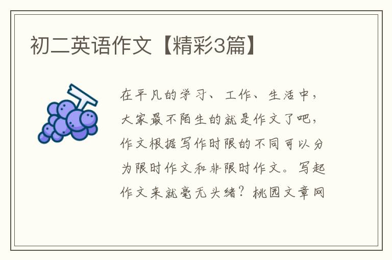初二英语作文【精彩3篇】