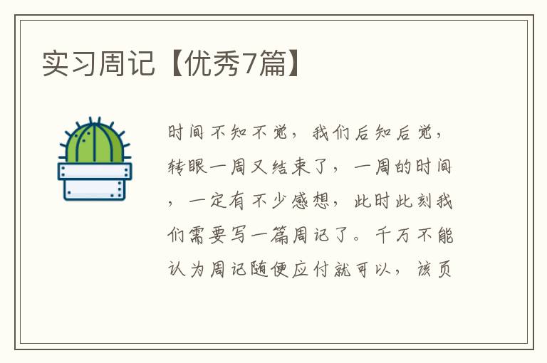 实习周记【优秀7篇】
