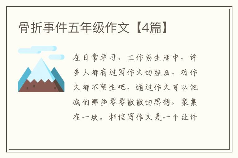 骨折事件五年级作文【4篇】