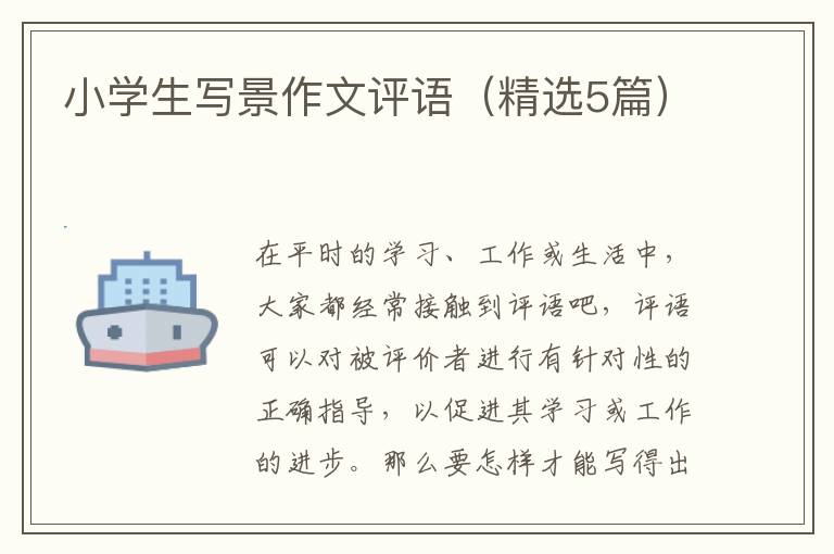 小学生写景作文评语(精选5篇)