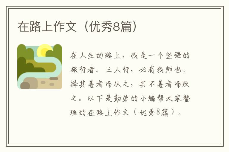 在路上作文（优秀8篇）