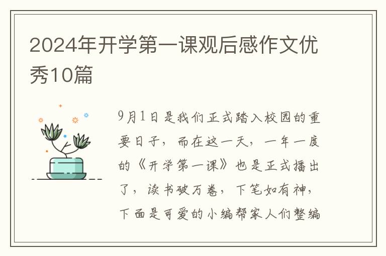 2024年开学第一课观后感作文优秀10