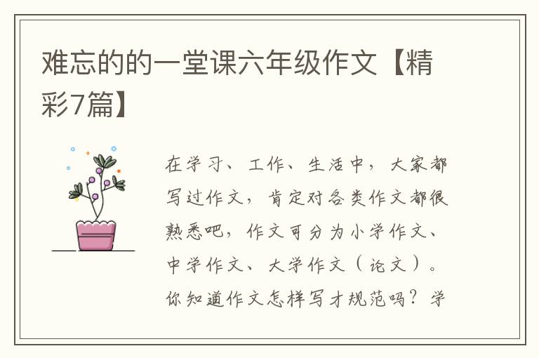 难忘的的一堂课六年级作文【精彩7