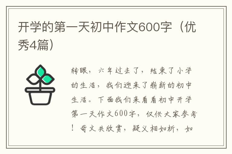 开学的第一天初中作文600字（优秀4篇