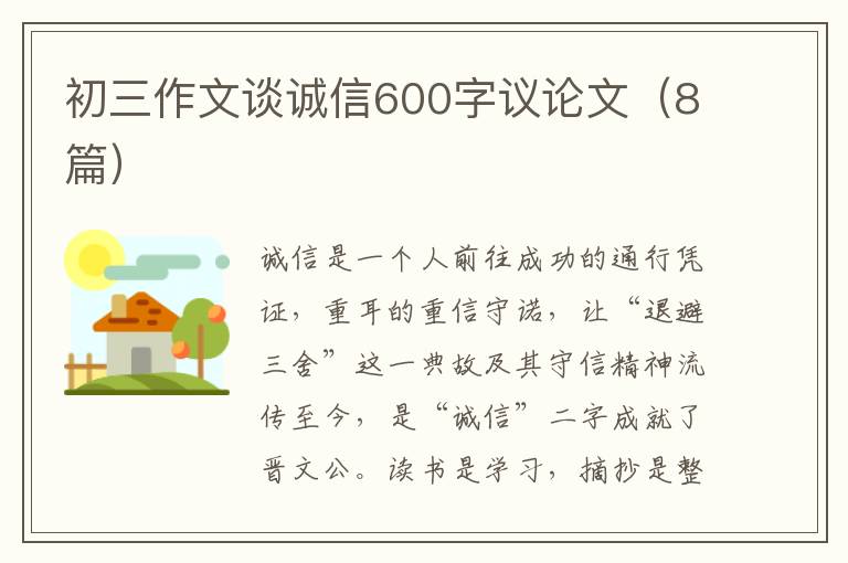 初三作文谈诚信600字议论文(8篇)
