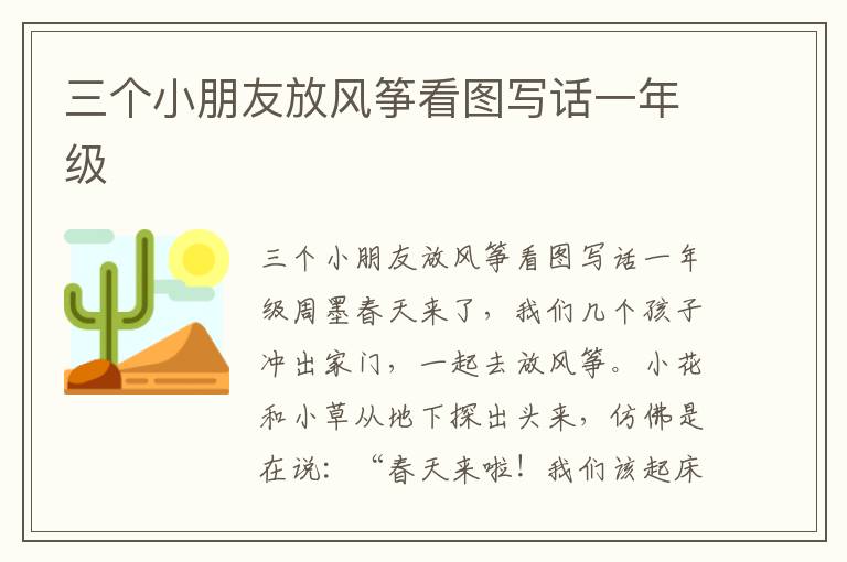 三个小朋友放风筝看图写话一年级