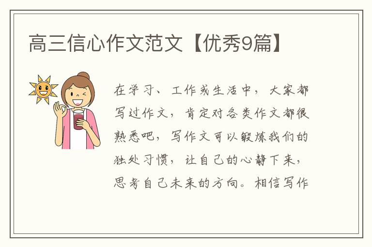 高三信心作文范文【优秀9篇】