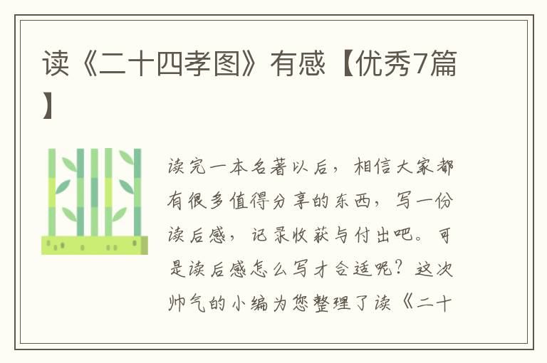 读《二十四孝图》有感【优秀7篇】