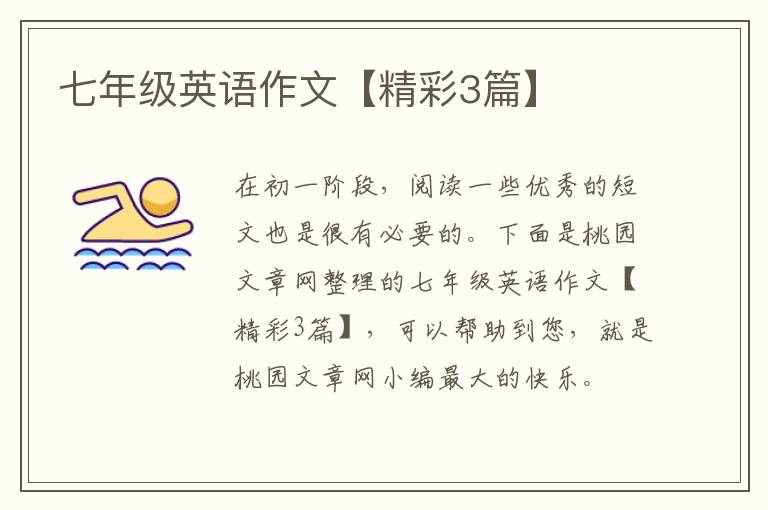 七年级英语作文【精彩3篇】