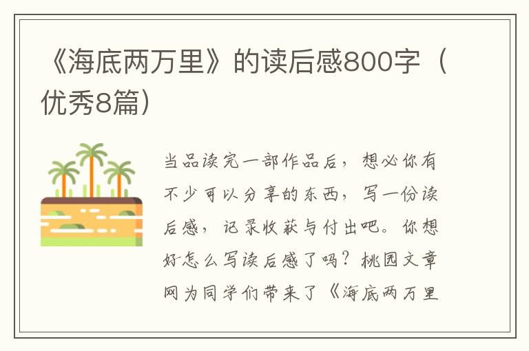 《海底两万里》的读后感800字(优秀8