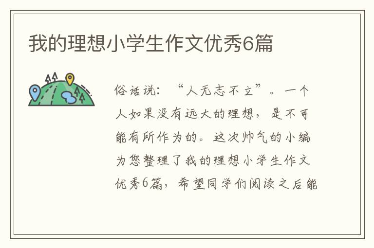 我的理想小学生作文优秀6篇