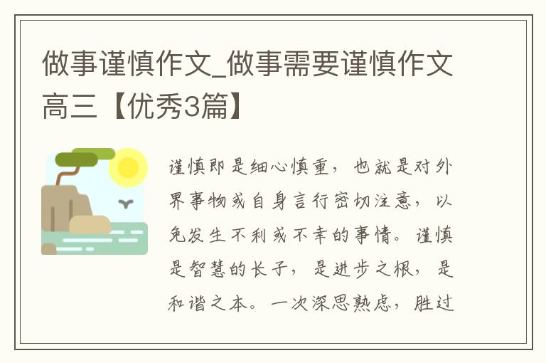 做事谨慎作文_做事需要谨慎作文高三【优秀3篇】