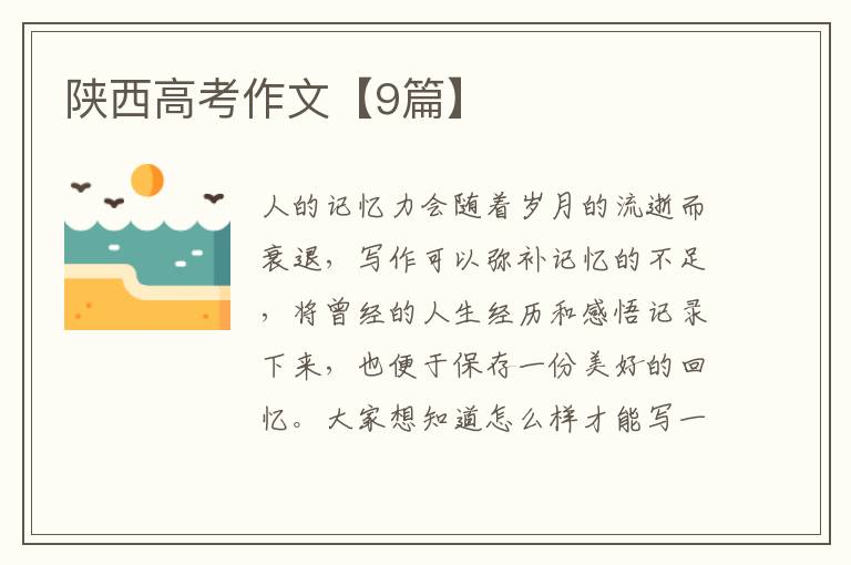 陕西高考作文【9篇】