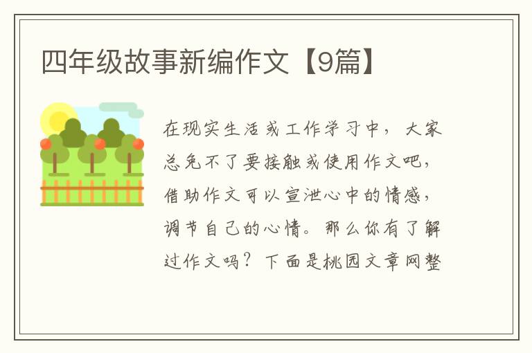 四年级故事新编作文【9篇】