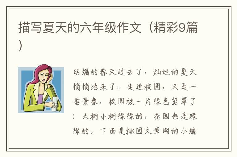 描写夏天的六年级作文(精彩9篇)