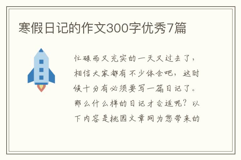 寒假日记的作文300字优秀7篇