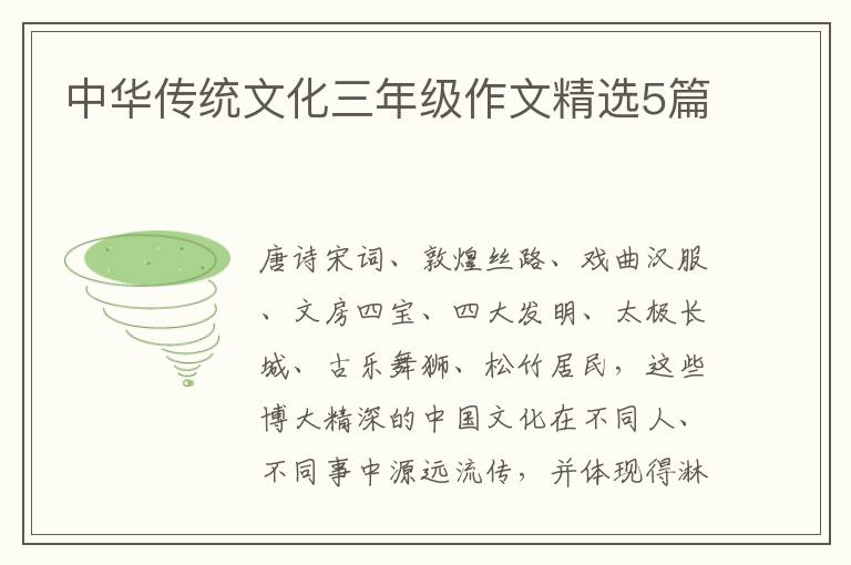 中华传统文化三年级作文精选5篇