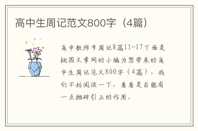 高中生周记范文800字（4篇）