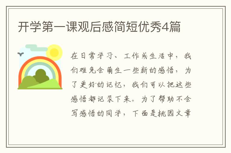 开学第一课观后感简短优秀4篇