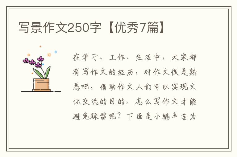 写景作文250字【优秀7篇】