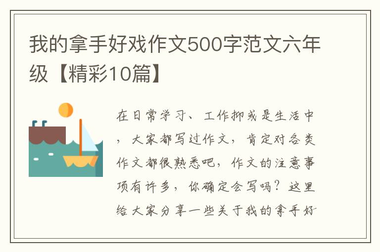 我的拿手好戏作文500字范文六年级