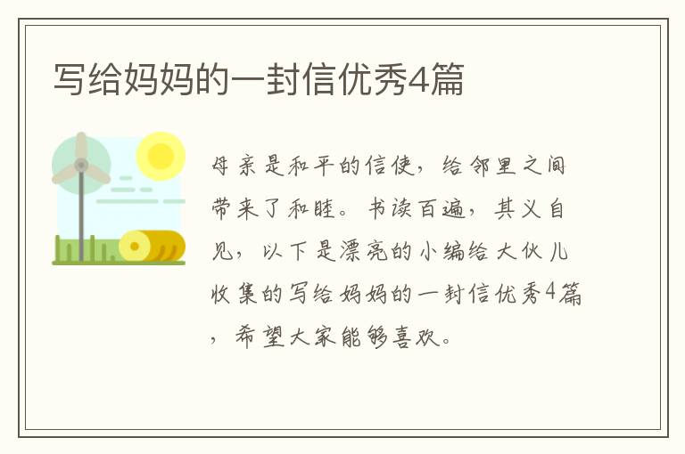 写给妈妈的一封信优秀4篇