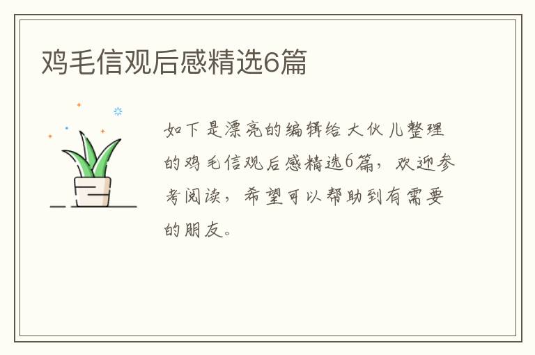 鸡毛信观后感精选6篇