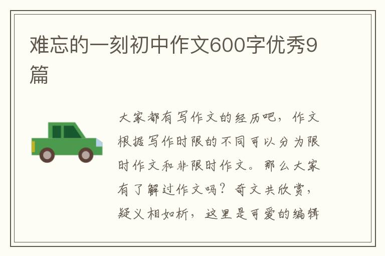难忘的一刻初中作文600字优秀9篇